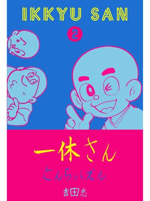 cover image of 一休さん　とんちパズル